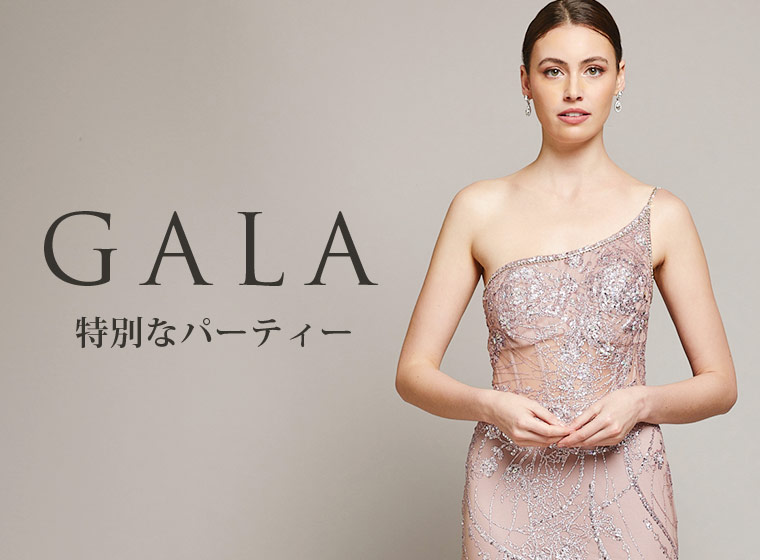 ガラパーティーのロングドレス