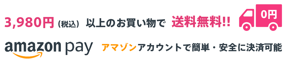 3980円以上のお買い物で送料無料!アマゾンのアカウントで簡単・安全にお買い物できます!