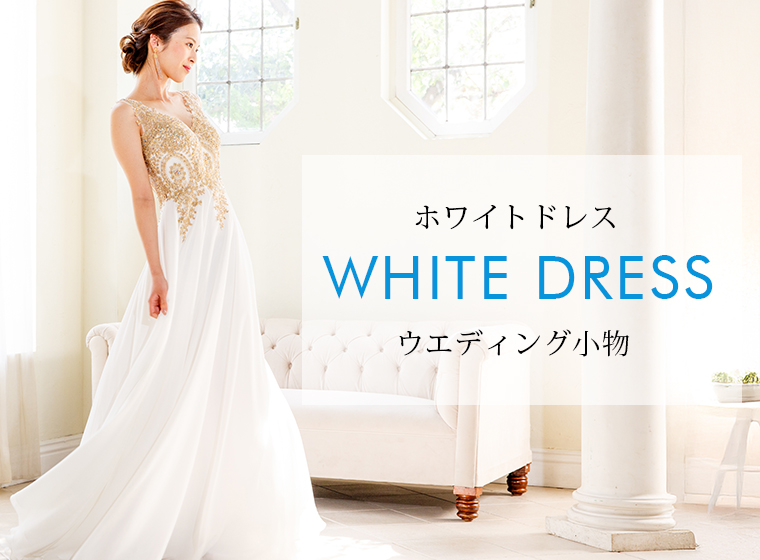 ウエディングドレス・アクセサリー