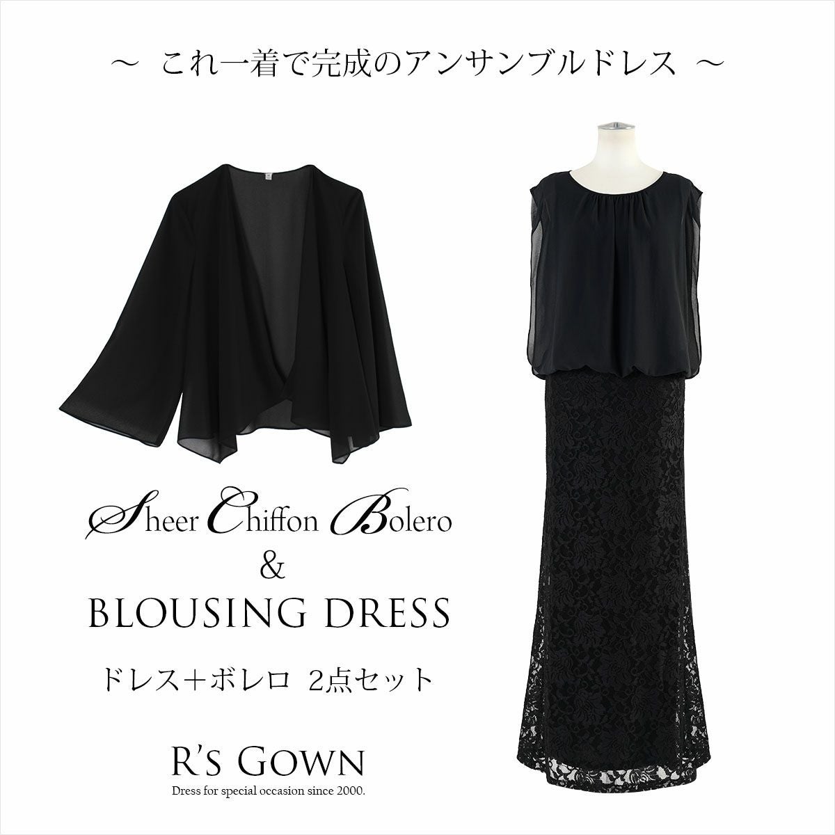 R's GOWN ブラック　アールズガウン　ロングドレス&ボレロ ブラウジングドレスとシフォンボレロのセット FD-050105-set